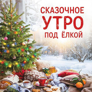 Сказочное утро под ёлкой