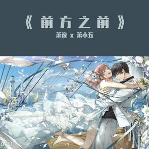 前方之前（feat.萧逸）