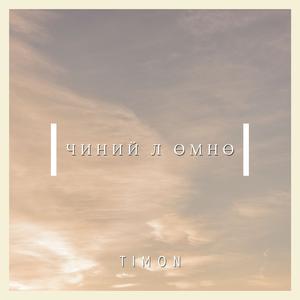 Чиний л өмнө