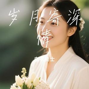 岁月寄深情