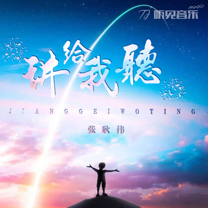 讲给我听（正式版）