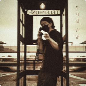 무너진 만남