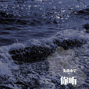 等不到（翻唱）（翻自 郁欢）