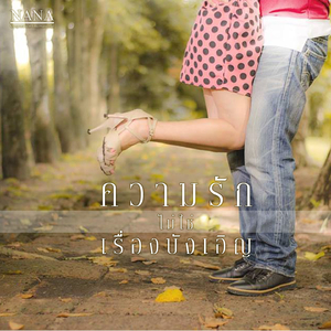 ความรักไม่ใช่เรื่องบังเอิญ