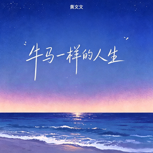 牛马一样的人生