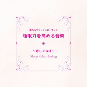 疲労回復音楽～癒しのα波～