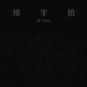 慢半拍
