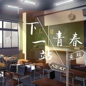 下一站青春