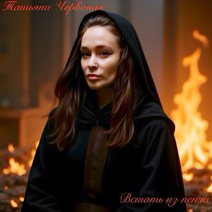 Встать из пепла