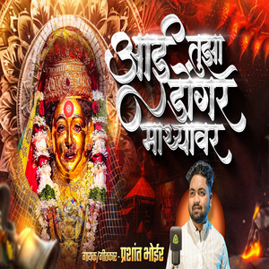 Aai Tuza Dongar Mathyavar