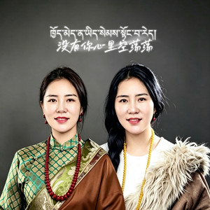 没有你心里空荡荡