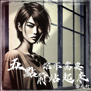 五点前你不需要站起来