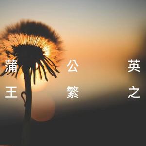 蒲公英 (Remix version 2)