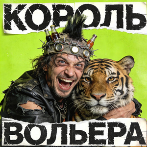 КОРОЛЬ ВОЛЬЕРА