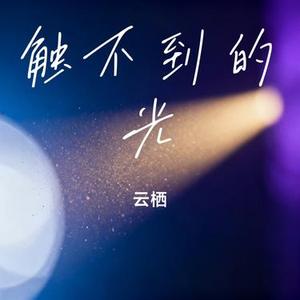 触不到的光 (Cover 心俞)