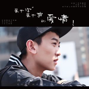 属于你属于我的爱情