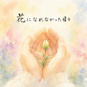君がいたから