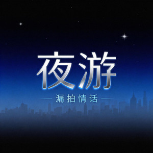 夜游