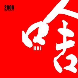 唵嘛呢啤咪吽啥 (鬼魅魍魉版)