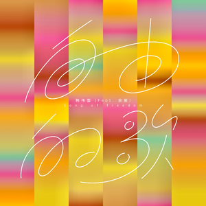 自由的歌 (feat.余果)