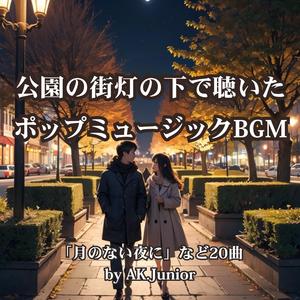 消えたネオンの下で