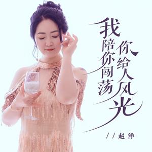 我陪你闯荡你给人风光