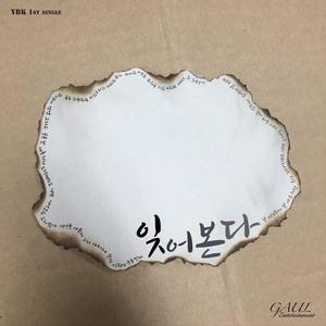 잊어본다 (Inst.)