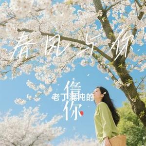 春风与你