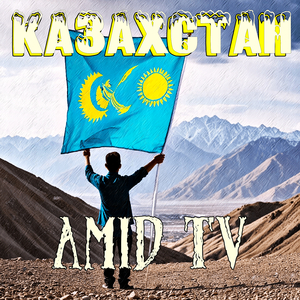 Казахстан