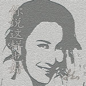 你说这样也好（致Coco）