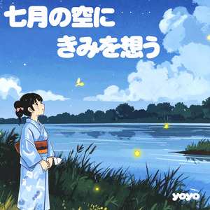 7月の空にきみを想う