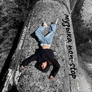 музыка non-stop