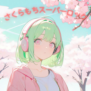 さくらもちラブ