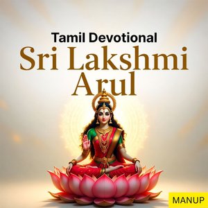 ஸ்ரீ லட்சுமி அருள் | Sri Lakshmi Arul | Tamil Devotional Song | Goddess Lakshmi Blessings for Wealth & Prosperity