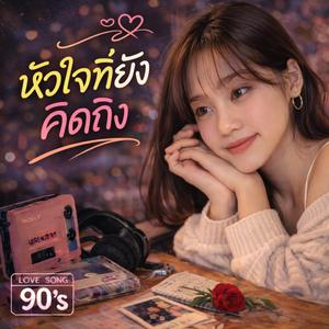 หัวใจที่ยังคิดถึง