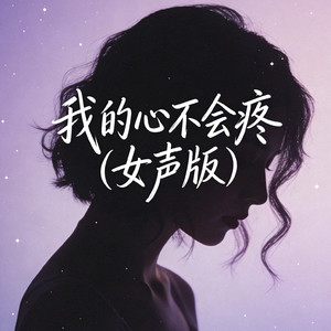 我的心不会疼(女声版)