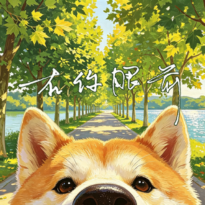 在你眼前（Intro‑Free）
