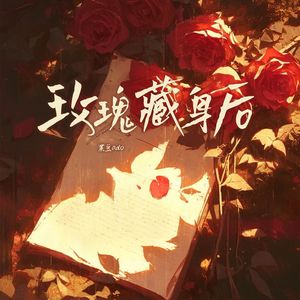 玫瑰藏身后