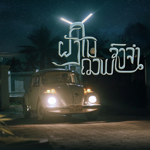 ຝັງໃນຄວາມຊົງຈຳ