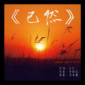 已然