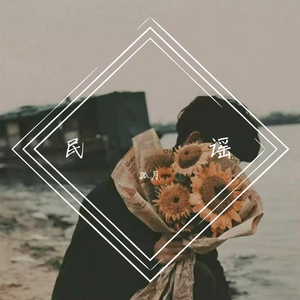 世间美好与你环环相扣_孤月（报主播私）