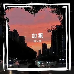 如果 伴奏