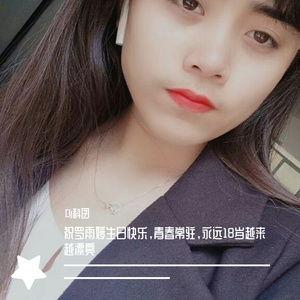 Dj科囝-祝罗雨婷生日快乐，青春常驻，永远18岁越来越漂亮（Dj科囝 remix）