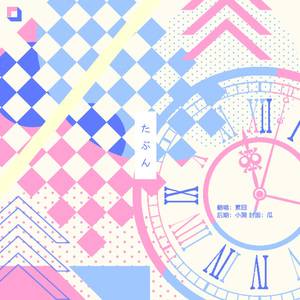 たぶん(大概)