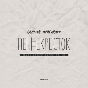 перекрёсток (Mark Krupp 2step Remix)