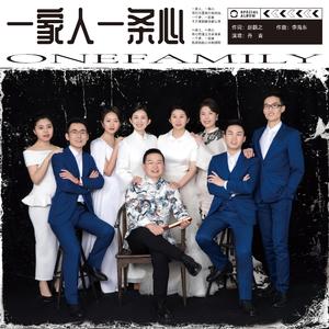 一家人一条心