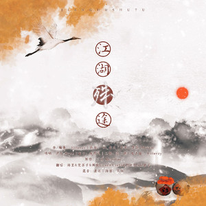 江湖殊途——射雕群侠印象曲