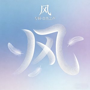 风.wav