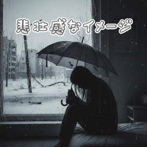 悲壮感なイメージ type-A