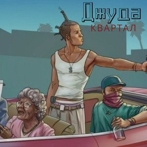 Квартал
